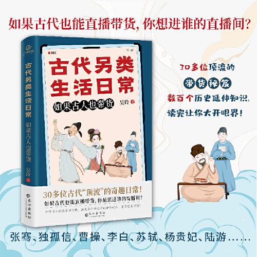 古代另类生活日常：如果古人也带货