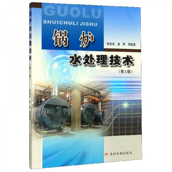锅炉水处理技术（第3版）