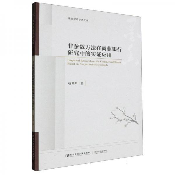 全新正版圖書 非參數(shù)方法在商業(yè)銀行研究中的實證應用趙世榮東北財經(jīng)大學出版社9787565450730