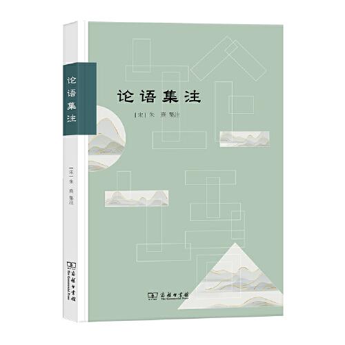 論語集注