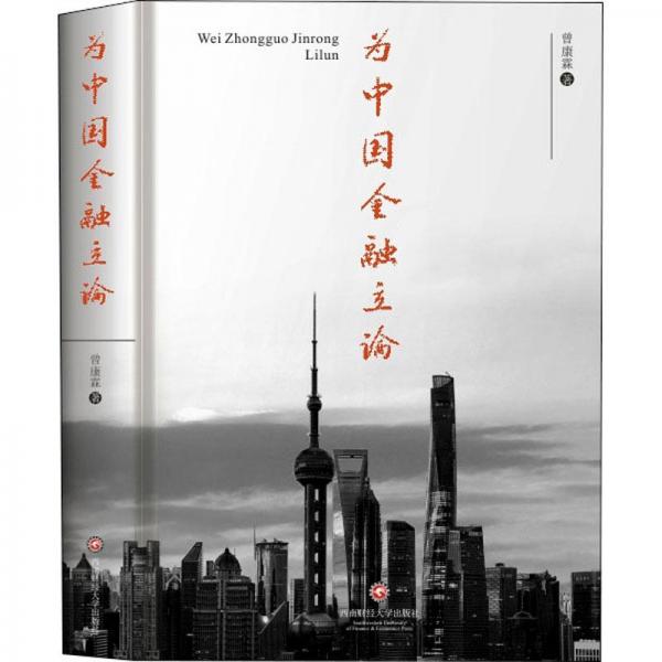 為中國(guó)金融立論