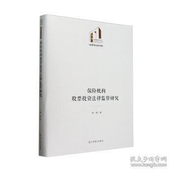 保险机构股票投资法律监管研究