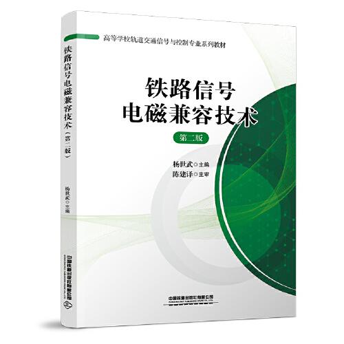 ：鐵路信號電磁兼容技術(shù)（第二版）