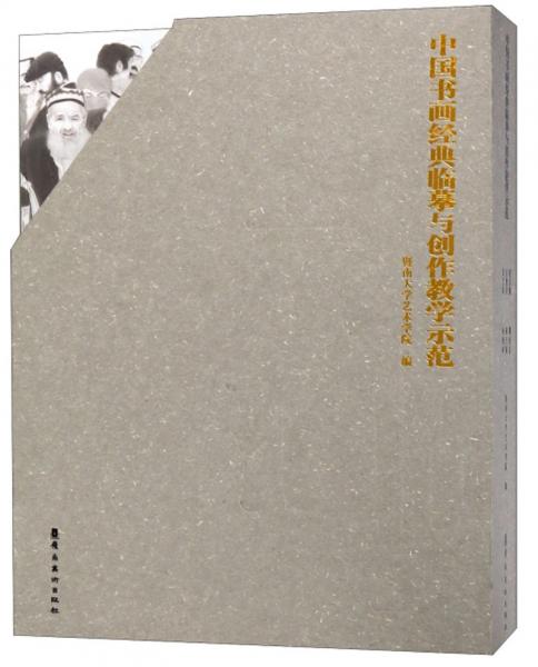 中国书画经典临摹与创作教学示范（套装共6册）