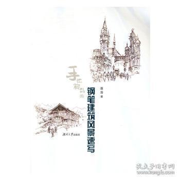 手忙腳亂的鋼筆建筑風(fēng)景速寫聶浩湖南大學(xué)出版社9787566711571