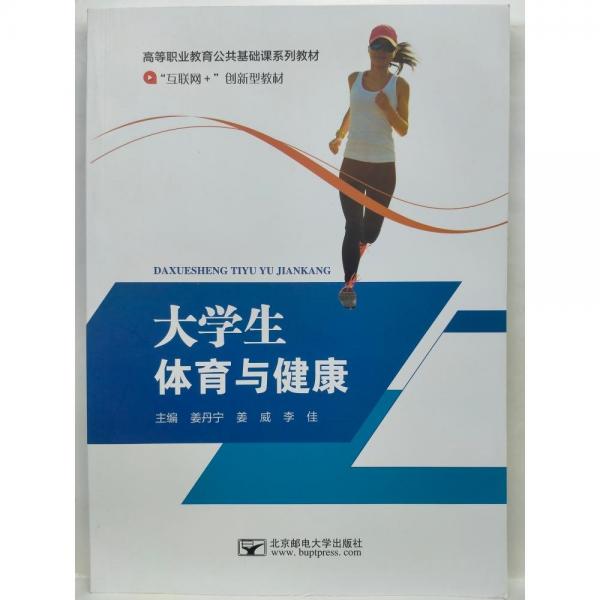 大學(xué)生體育與健康 姜丹寧 姜威 李佳 北京郵電大學(xué)出版社 9787563565160