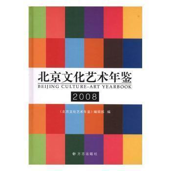 北京文化藝術(shù)年鑒.2008