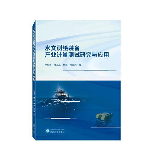 水文測繪裝備產(chǎn)業(yè)計(jì)量測試研究與應(yīng)用