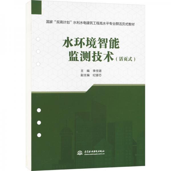水环境智能监测技术
