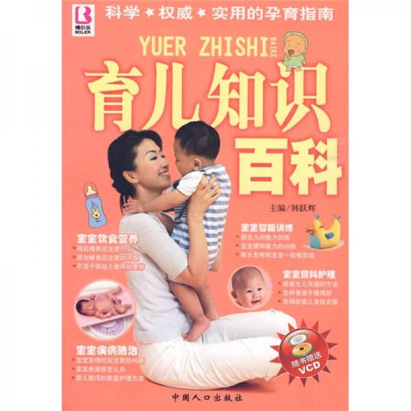 博爾樂叢書：育兒知識百科
