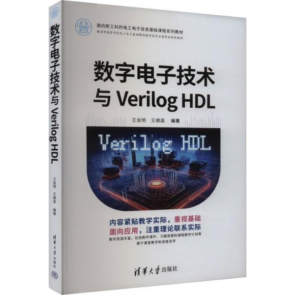 数字电子技术与Verilog HDL 王金明,王婧菡 编