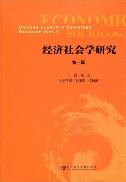 經(jīng)濟(jì)社會(huì)學(xué)研究（第一輯）