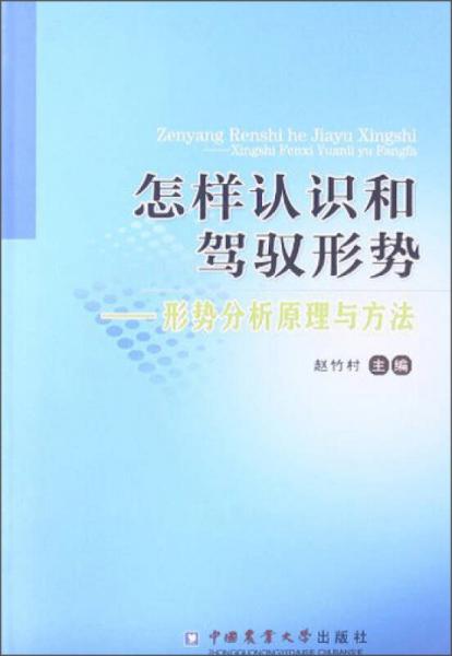 怎样认识和驾驭形势：形势分析原理与方法