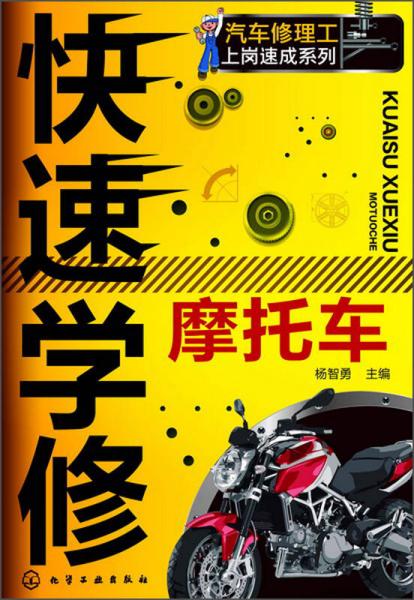 汽車修理工上崗速成系列：快速學(xué)修摩托車