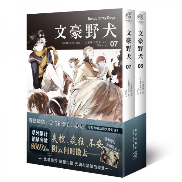 文豪野犬07-08册（漫画原作）文学×推理×战斗，文豪们的异能之战，同名改编动画热播中