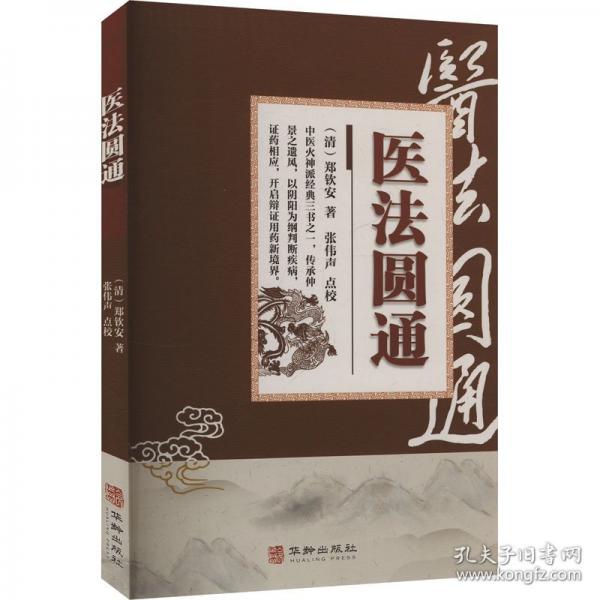 醫(yī)法圓通