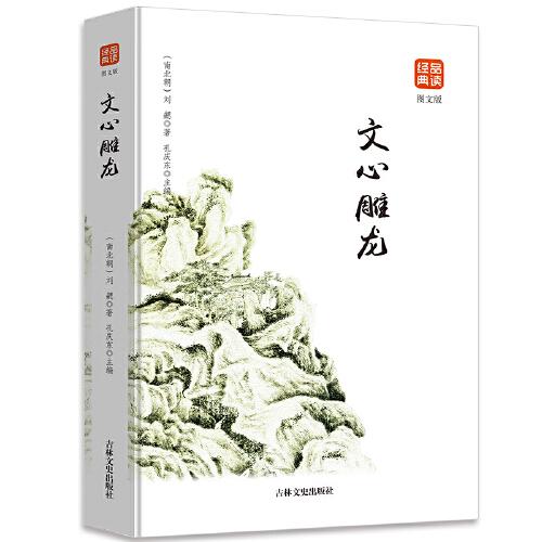 文心雕龍圖文版正版書籍品讀經(jīng)典無障礙閱讀帶有注釋譯文圖文并茂提高閱讀詩經(jīng)楚辭文心雕龍人間詞話古典歌賦全套書籍
