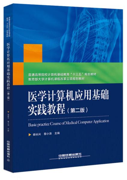 普通高等院校計算機基礎(chǔ)教育“十三五”規(guī)劃教材：醫(yī)學計算機應用基礎(chǔ)實踐教程（第二版）
