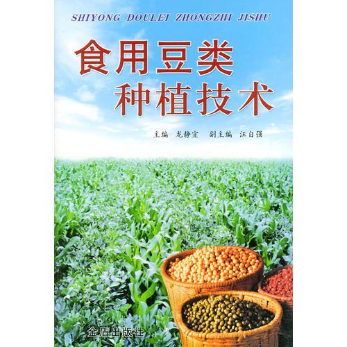 食用豆類種殖技術(shù)