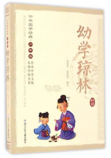 中華國學(xué)經(jīng)典·少年版：幼學(xué)瓊林