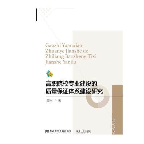 高職院校專業(yè)建設(shè)的質(zhì)量保證體系建設(shè)研究