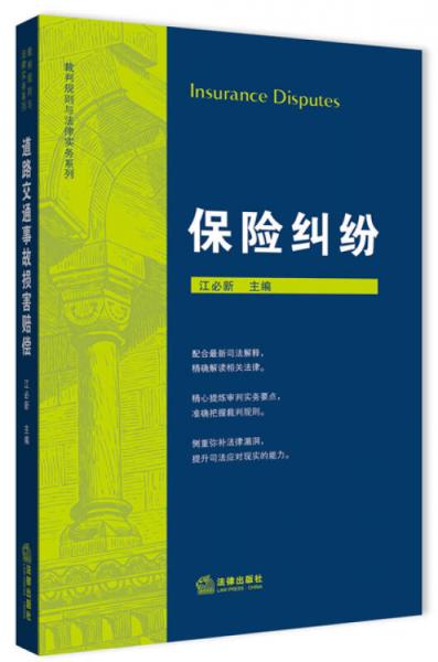 裁判规则与法律实务系列：保险纠纷