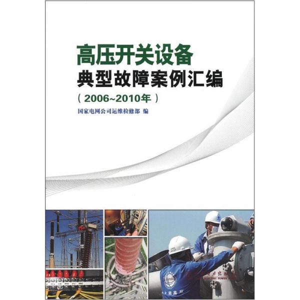 高压开关设备典型故障案例汇编（2006-2010年）