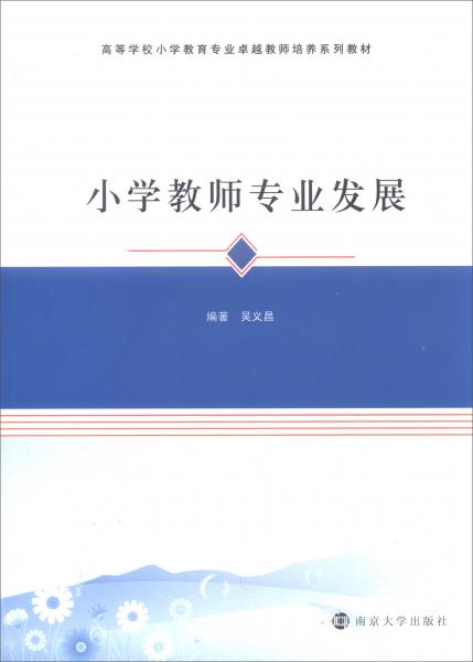 小學(xué)教師專業(yè)發(fā)展/高等學(xué)校小學(xué)教育專業(yè)卓越教師培養(yǎng)系列教材