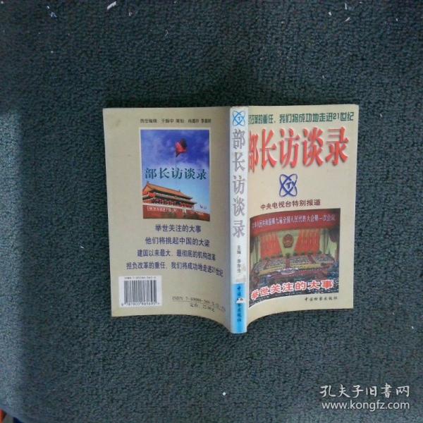 部長(zhǎng)訪談錄