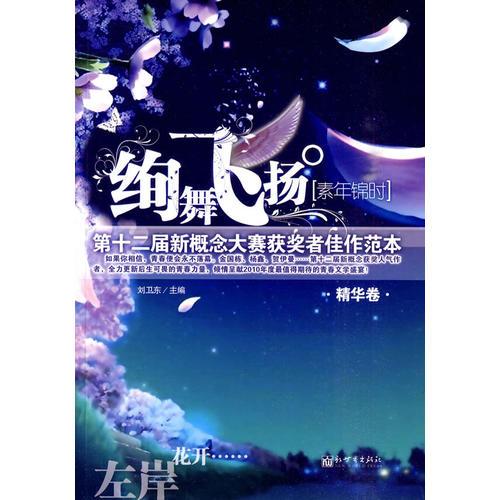 绚舞飞扬.素年锦时:第12届新概念大赛获奖者佳作范本
