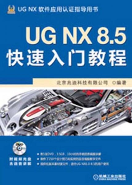 UG NX 8.5快速入门教程