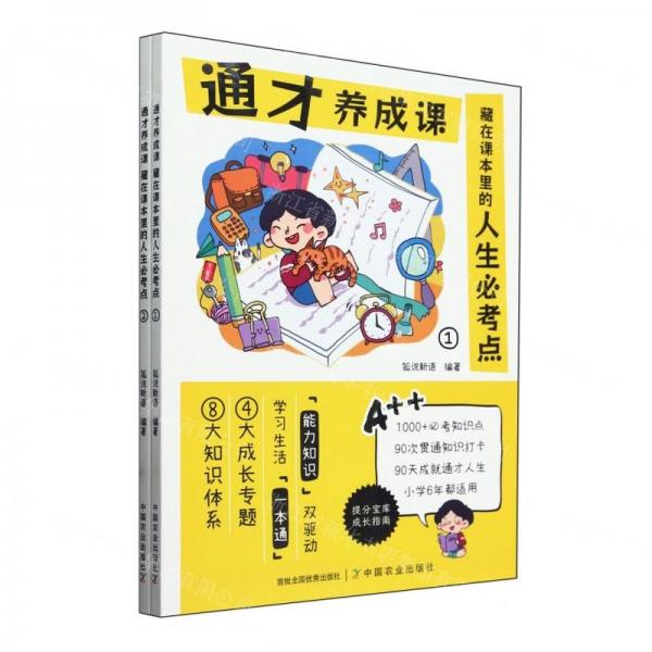 通才養(yǎng)成課(藏在課本里的人生必考點(diǎn)共2冊(cè))