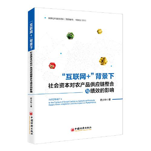 “互聯(lián)網(wǎng)+”背景下社會資本對農(nóng)產(chǎn)品供應鏈整合與績效的影響