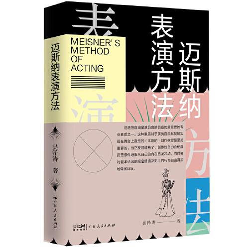 邁斯納表演方法