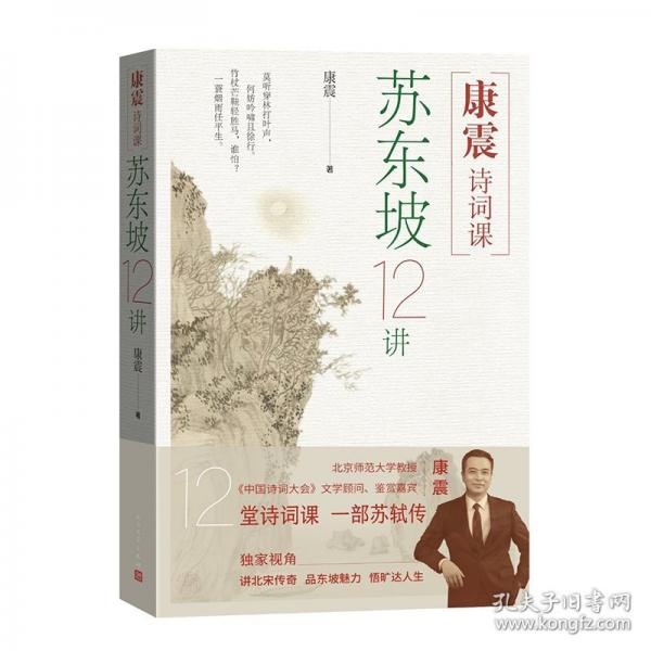 康震詩詞課：蘇東坡12講