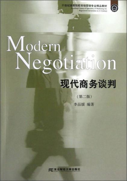 現(xiàn)代商務(wù)談判