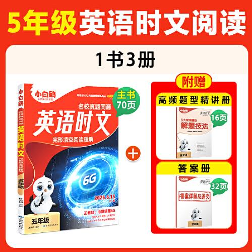 25萬唯小白鷗英語時文小學(xué)五年級真題同源閱讀理解完形填空同步練習(xí)冊