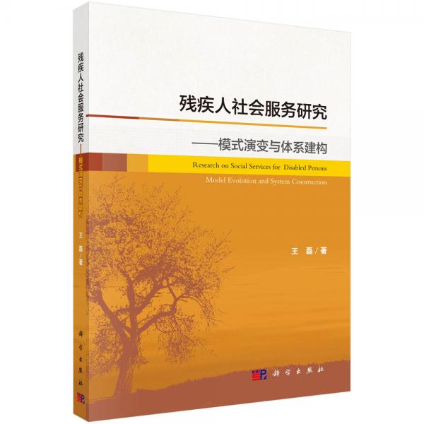 残疾人社会服务研究——模式演变与体系建构