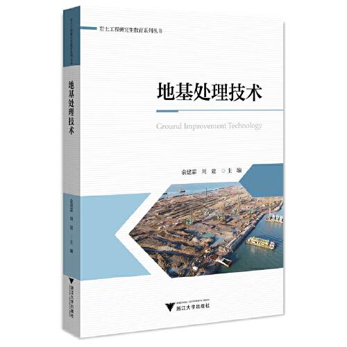 地基處理技術(shù)
