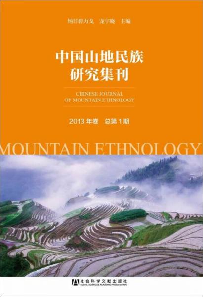中国山地民族研究集刊(2013年卷·总第1期)