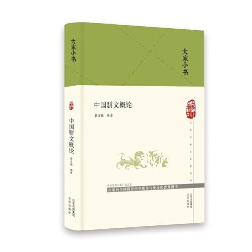 大家小書 中國(guó)駢文概論（精）