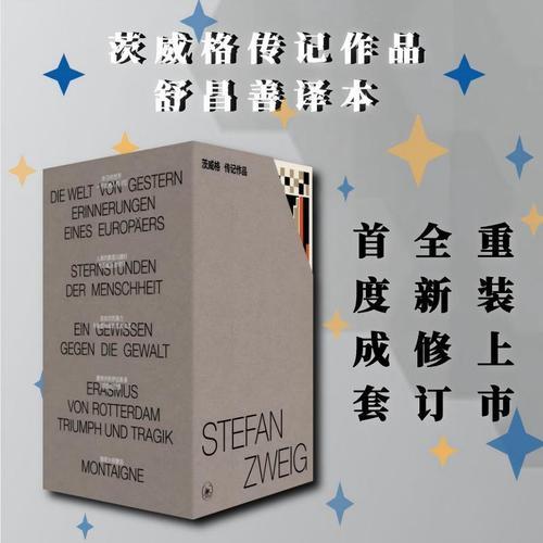 茨威格传记作品