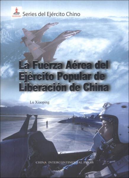 中国军队：中国人民解放军空军（西班牙文版）