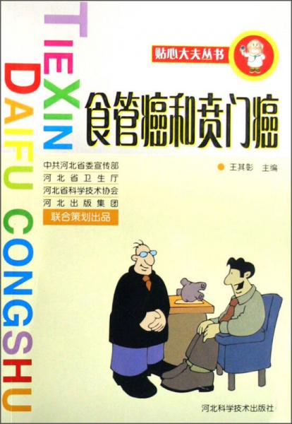 貼心大夫叢書：食管癌和賁門癌