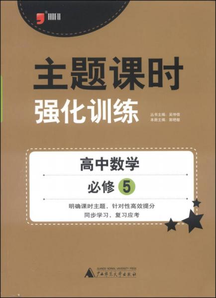 主题课时强化训练：高中数学（必修5 2014）