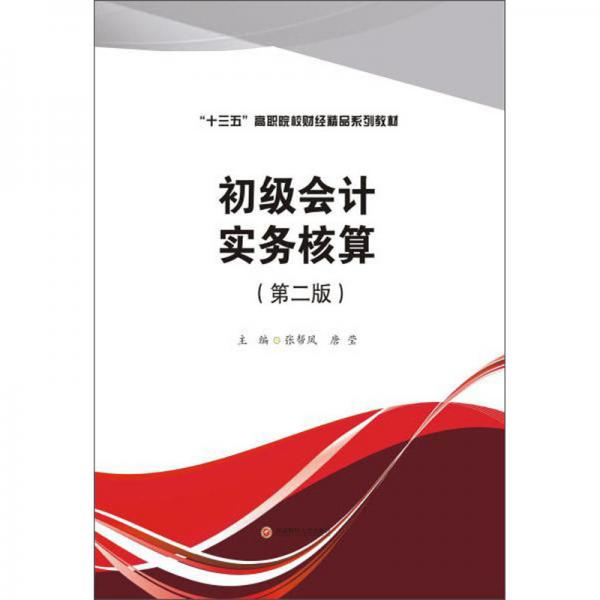 初級會計實務(wù)核算（第2版）
