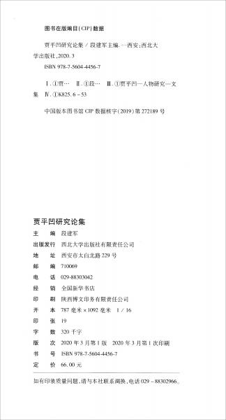 賈平凹研究論集/中國(guó)當(dāng)代現(xiàn)實(shí)主義文藝譜系研究