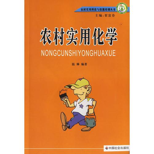 农村实用化学/农村实用科技与技能培训丛书