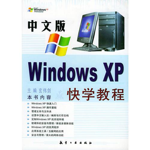 中文版Windows XP 快学教程