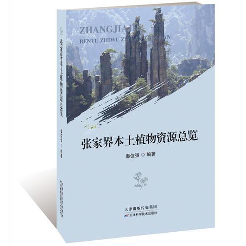 張家界本土植物資源總覽